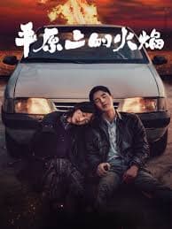 平原上的火焰 - 悬疑片 (2025) 海报