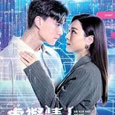 虚拟情人粤语 - 香港剧 (2025) 海报