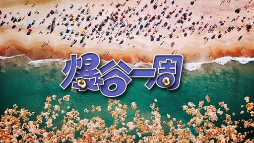 爆谷一周 - 香港剧 (2022) 海报