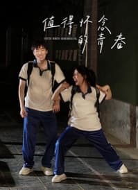 值得怀念的青春 - 爱情片 (2025) 海报