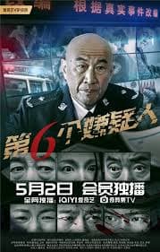 第六个嫌疑人 - 犯罪片 (2025) 海报