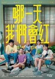 哪一天我们会红 - 香港剧 (2025) 海报