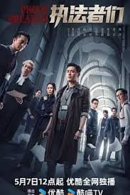 执法者们粤语 - 香港剧 (2025) 海报