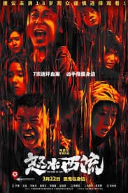 怒水西流 - 悬疑片 (2025) 海报