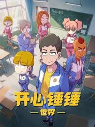 开心锤锤世界 - 国产动漫 (2025) 海报