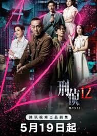 刑侦12粤语 - 香港剧 (2025) 海报