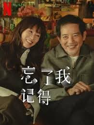 忘了我记得 - 台湾剧 (2025) 海报