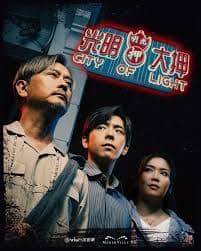 光明大押 - 香港剧 (2025) 海报