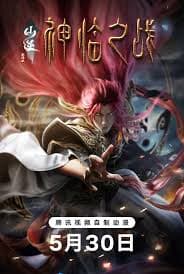 仙逆剧场版神临之战 - 动画片 (2025) 海报