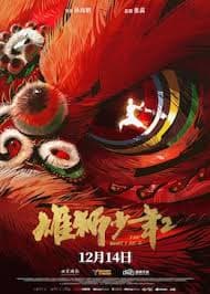 雄狮少年2 - 动画片 (2024) 海报