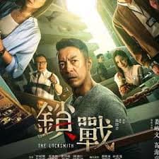 锁战2023 - 悬疑片 (2023) 海报