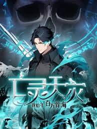 亡灵天灾：我抬手百万骨海 - 国产动漫 (2025) 海报