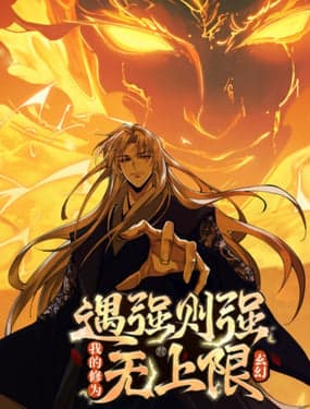 遇强则强，我的修为无上限 - 国产动漫 (2025) 海报