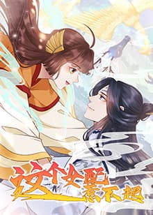 这个女配惹不起 - 国产动漫 (2025) 海报