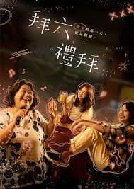 拜六礼拜 - 台湾剧 (2025) 海报