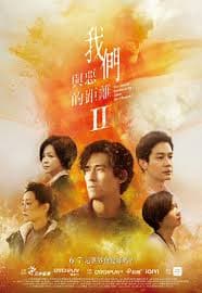 我们与恶的距离2 - 台湾剧 (2025) 海报