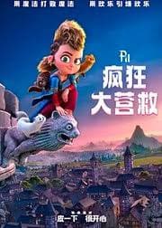 疯狂大营救 - 动画片 (2021) 海报