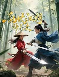 乱世江湖神兵决 - 悬疑片 (2025) 海报