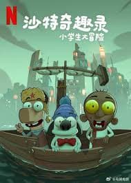 沙特奇趣录：小学生大冒险 - 动画片 (2025) 海报