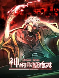 神的欲望游戏 - 国产动漫 (2025) 海报