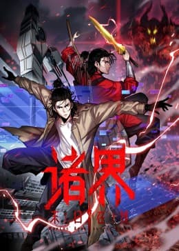 诸界末日在线 - 国产动漫 (2025) 海报