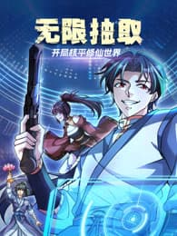无限抽取：开局核平修仙世界 - 国产动漫 (2025) 海报