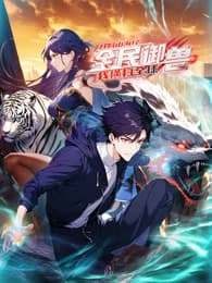 全民御兽：开局山海经，我横扫全球 - 国产动漫 (2025) 海报