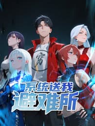 系统送我避难所 - 国产动漫 (2025) 海报