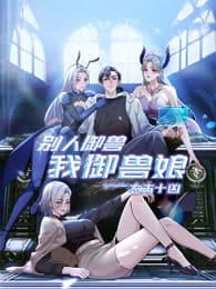 太古十凶：别人御兽我御兽娘 - 国产动漫 (2025) 海报