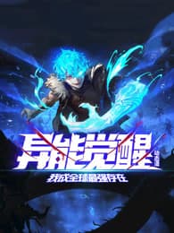 异能觉醒:我成全球最强存在 - 国产动漫 (2025) 海报