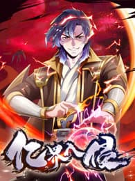 亿界入侵 - 国产动漫 (2025) 海报