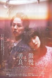 傲慢与善良 - 悬疑片 (2024) 海报