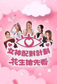 女神配对计划 花生抢先看 - 港台综艺 (2025) 海报