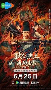 狄仁杰之通天谜案 - 悬疑片 (2025) 海报