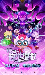 开心超人之逆世营救 - 动画片 (2025) 海报