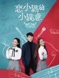 恋小满的小满意 - 爱情片 (2025) 海报
