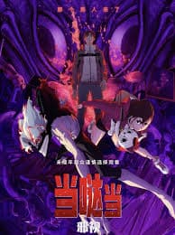 当哒当：邪视 - 动画片 (2025) 海报