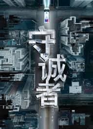 守诚者粤语 - 香港剧 (2025) 海报