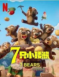 7只小矮熊 - 欧美动漫 (2025) 海报