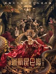 迷航昆仑墟：异生 - 科幻片 (2025) 海报