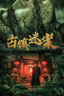 古镇迷案 - 悬疑片 (2025) 海报