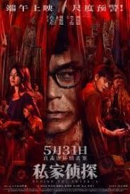 私家侦探粤语 - 悬疑片 (2025) 海报