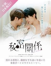 秘密关系台版 - 台湾剧 (2025) 海报