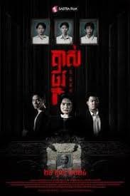 掘坟惊魂 - 恐怖片 (2024) 海报