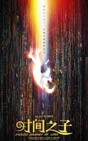 时间之子 - 动画片 (2025) 海报