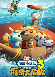 海底小纵队：海啸大危机 - 动画片 (2025) 海报