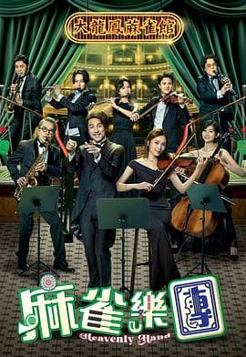 麻雀乐团 - 香港剧 (2025) 海报