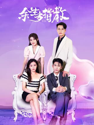 余生多指教 - 爱情片 (2025) 海报