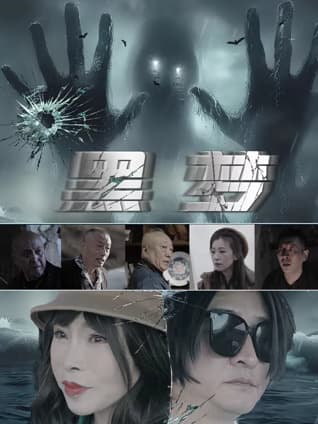 黑梦 - 悬疑片 (2025) 海报