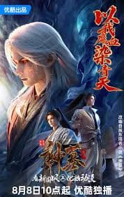 神墓 年番 - 国产动漫 (2025) 海报